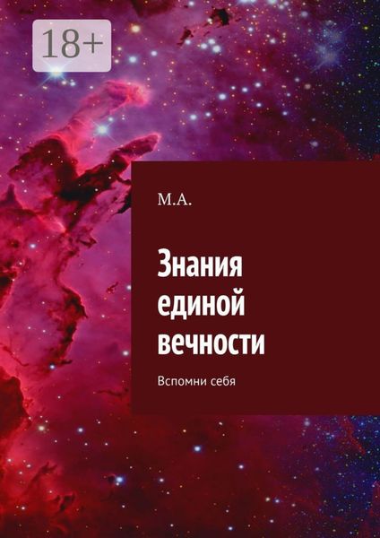 Обложка книги  «Знания единой вечности. Вспомни себя»