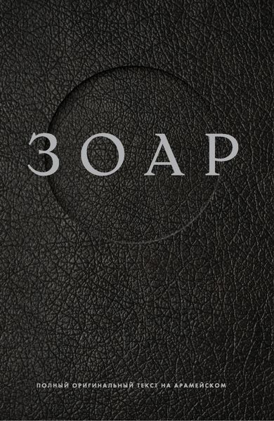 Обложка книги  «ЗОАР. Полный оригинальный текст на арамейском»