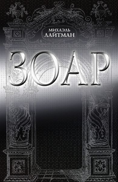 Обложка книги «ЗОАР»