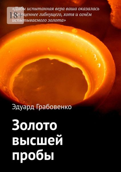 Обложка книги  «Золото высшей пробы»