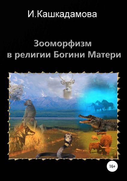 Обложка книги  «Зооморфизм в религии Богини Матери»