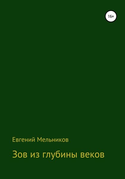 Обложка книги  «Зов из глубины веков»