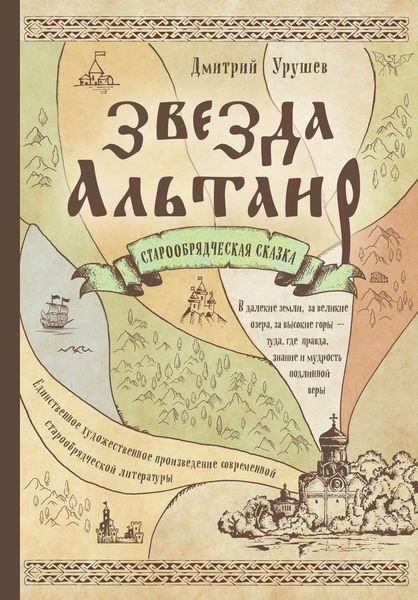 Обложка книги  «Звезда Альтаир. Старообрядческая сказка»