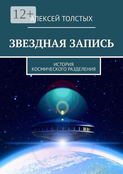 Обложка книги  «Звездная Запись. История космического разделения»