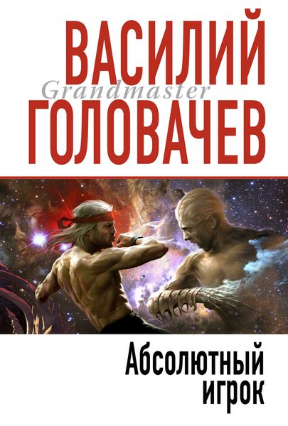 Обложка книги  «Абсолютный игрок»