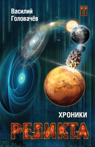 Обложка книги  «Хроники Реликта. Том II»