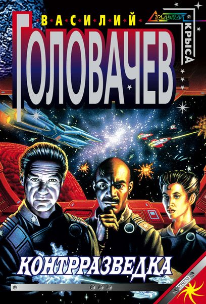 Обложка книги  «Контрразведка»