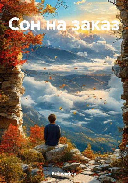 Обложка книги  «Сон на заказ»