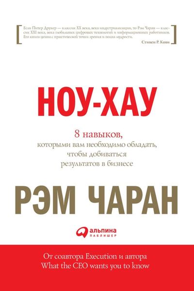 Обложка книги  «Ноу-хау. 8 навыков, которыми вам необходимо обладать, чтобы добиваться результатов в бизнесе»