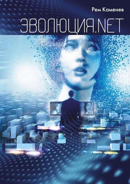 Обложка книги  «Эволюция.net»