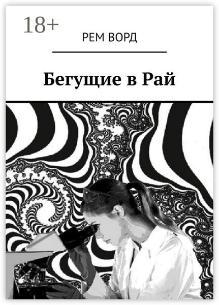 Обложка книги  «Бегущие в Рай»