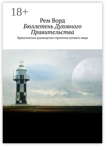 Обложка книги  «Бюллетень Духовного Правительства. Практическое руководство строителя лучшего мира»