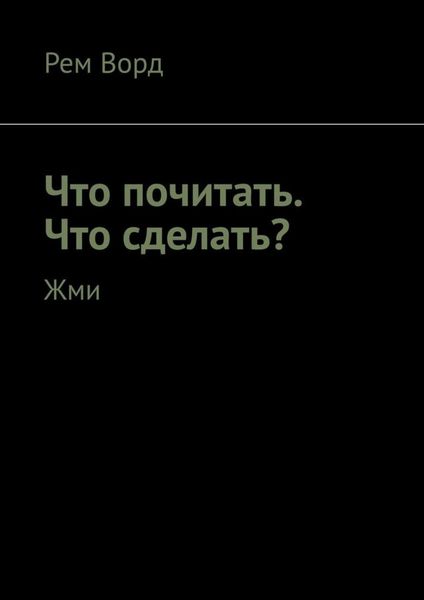 Обложка книги  «Что почитать. Что сделать? Жми»