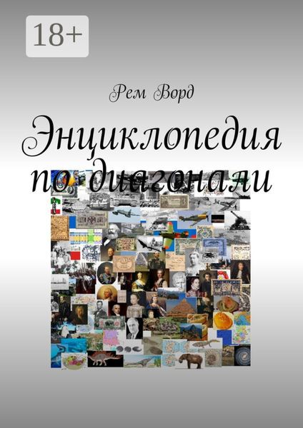 Обложка книги  «Энциклопедия по диагонали»