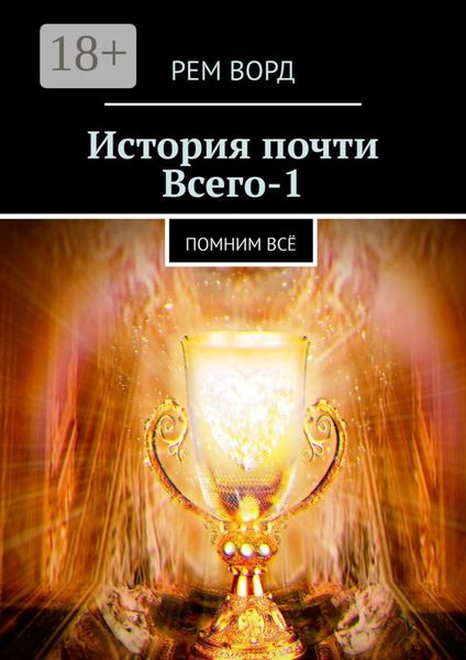 Обложка книги «История почти Всего – 1. Помним всё»