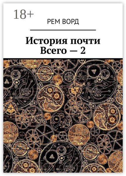 Обложка книги «История почти Всего – 2»