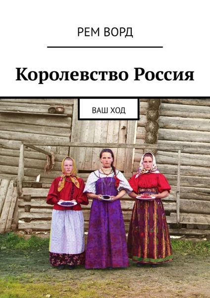 Обложка книги  «Королевство Россия. Ваш ход»
