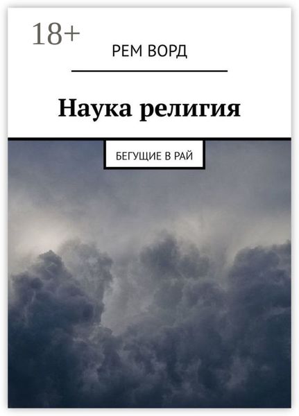 Обложка книги «Наука религия. Бегущие в Рай»