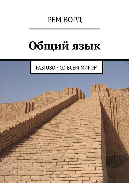Обложка книги «Общий язык. Разговор со всем миром»