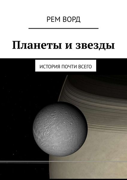 Обложка книги «Планеты и звезды. История почти Всего»