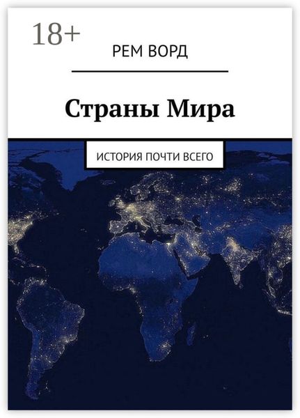 Обложка книги «Страны Мира. История почти Всего»