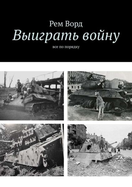 Обложка книги  «Выиграть войну. Все по порядку»