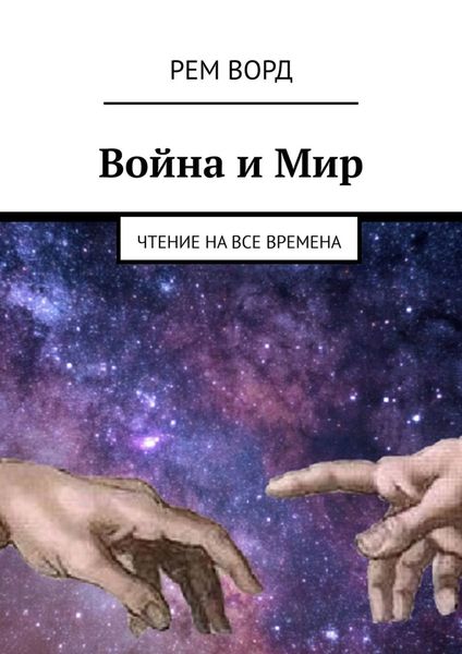 Обложка книги  «Война и Мир. Чтение на все времена»