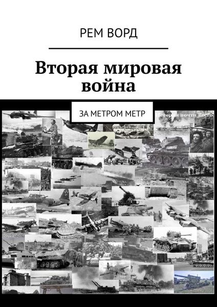 Обложка книги «Вторая мировая война. За метром метр»