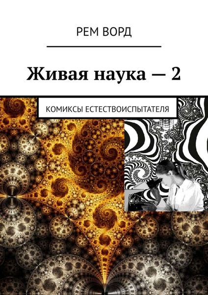 Обложка книги  «Живая наука – 2. Комиксы естествоиспытателя»