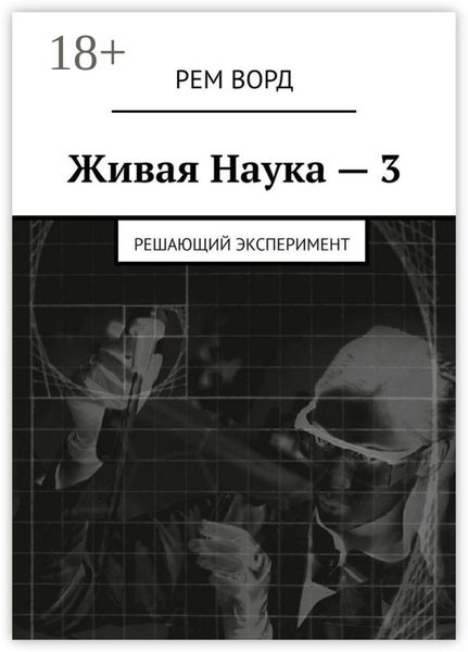 Обложка книги  «Живая Наука – 3. Решающий эксперимент»