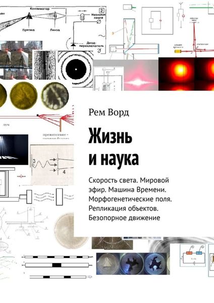 Обложка книги  «Жизнь и наука. Скорость света. Мировой эфир. Машина Времени. Морфогенетические поля. Репликация объектов. Безопорное движение»