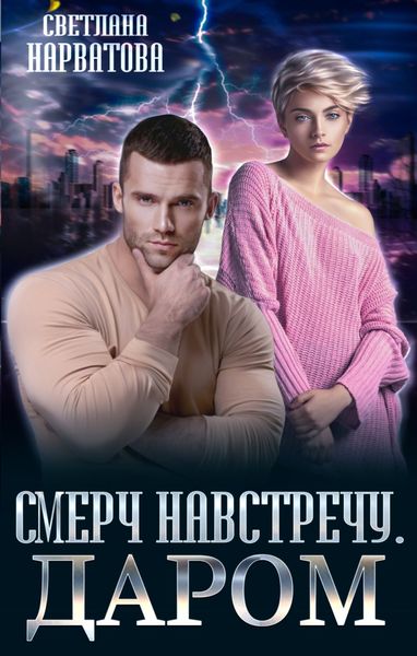 Обложка книги  «Смерч навстречу. Даром»