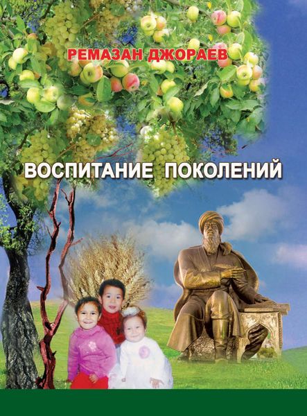 Обложка книги «Воспитание поколений»