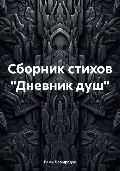 Обложка книги «Сборник стихов «Дневник душ»»