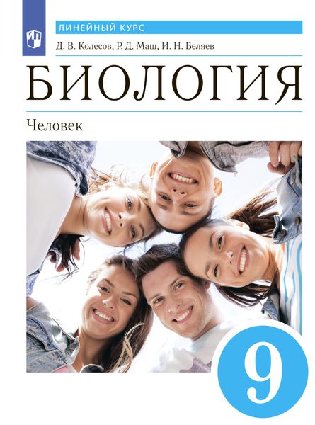 Обложка книги «Биология. Линейный курс. 9 класс. Человек»