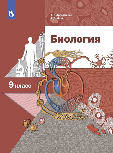 Обложка книги «Биология. Линейный курс. 9 класс»