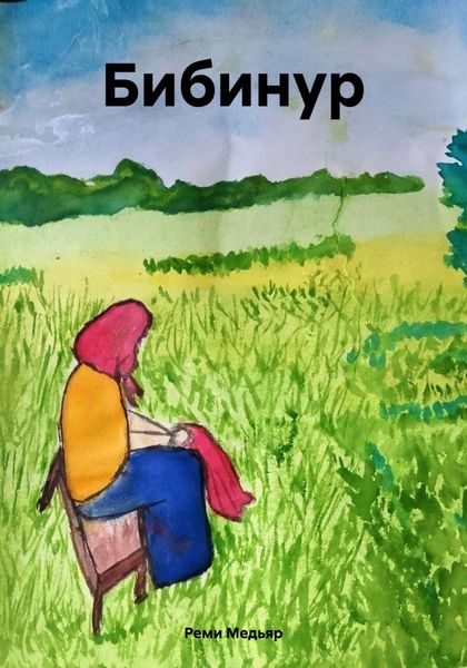 Обложка книги  «Бибинур»