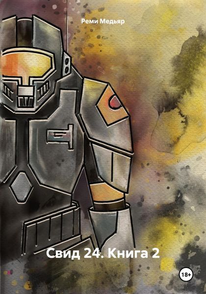 Обложка книги  «Свид 24. Книга 2»