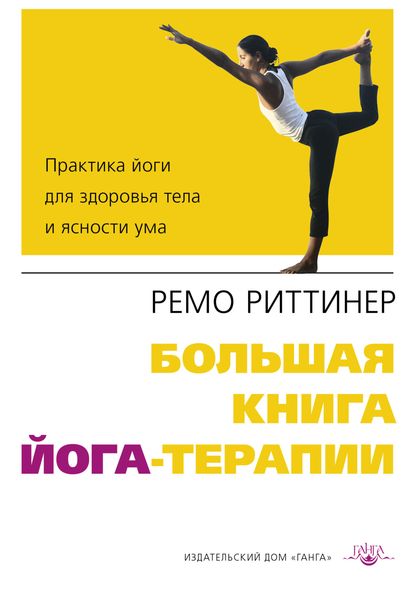 Обложка книги  «Большая книга йога-терапии. Практика йоги для здоровья тела и ясности ума»