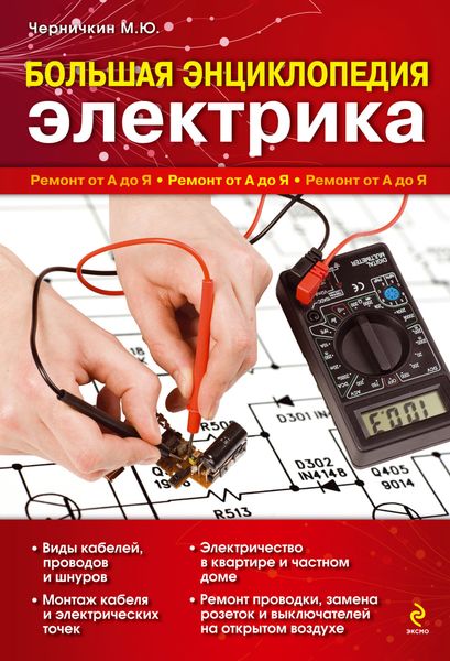 Обложка книги  «Большая энциклопедия электрика»