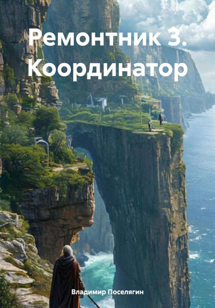 Обложка книги  «Ремонтник 3. Координатор»