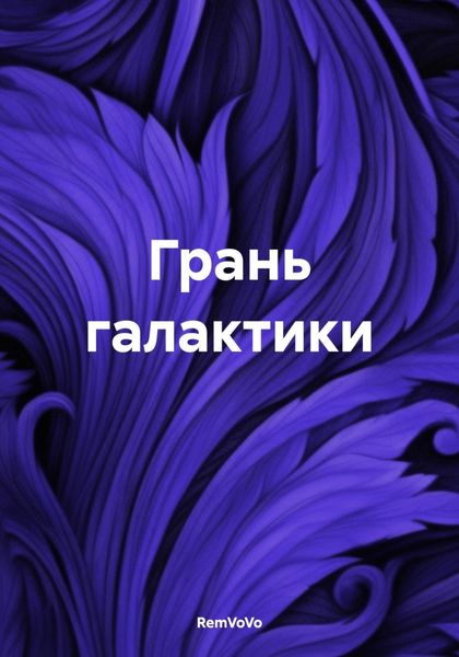 Обложка книги «Грань галактики»