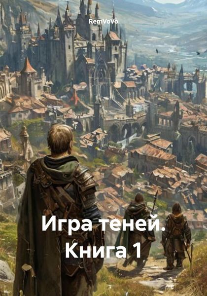 Обложка книги  «Игра теней. Книга 1»