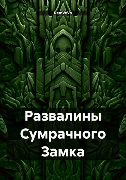 Обложка книги  «Развалины Сумрачного Замка»