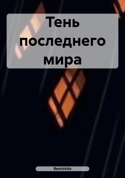 Обложка книги «Тень последнего мира»