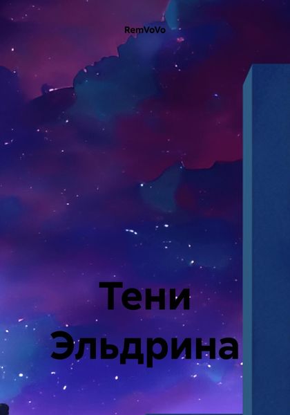 Обложка книги  «Тени Эльдрина»