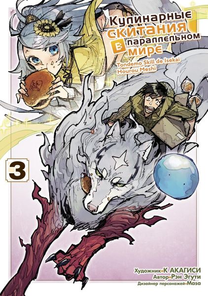 Обложка книги  «Кулинарные скитания в параллельном мире. Том 3»