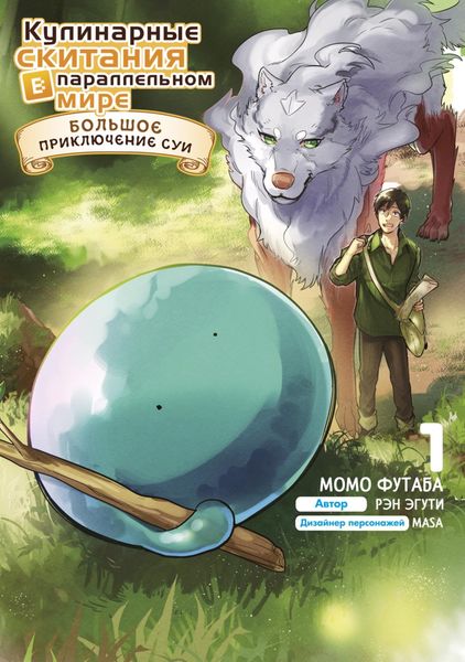 Обложка книги  «Кулинарные скитания в параллельном мире: Большое приключение Суи. Том 1»