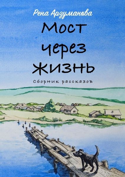 Обложка книги «Мост через жизнь»