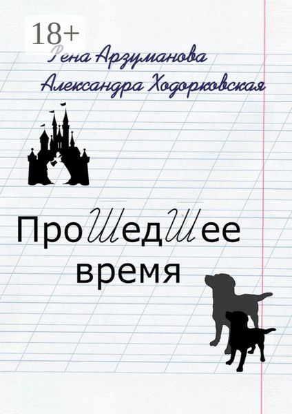 Обложка книги «Прошедшее время»